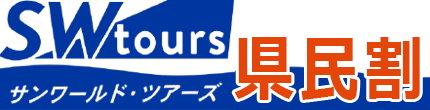 サンワールドツアーズの県民割